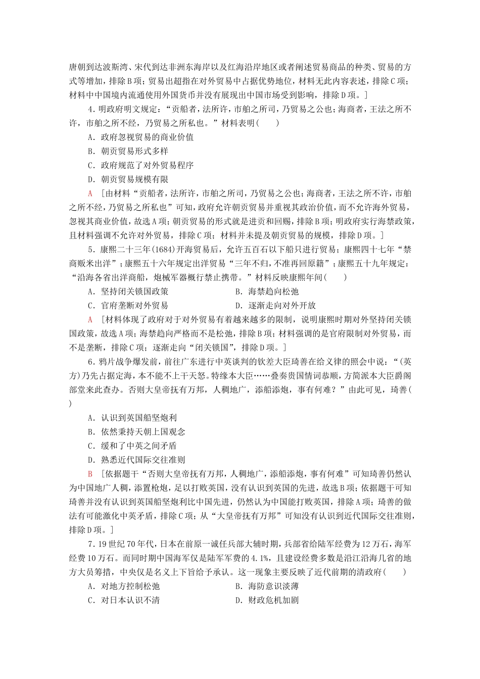 新高考历史二轮复习 主题限时集训（九）利益博弈（含解析）-人教版高三历史试题_第2页