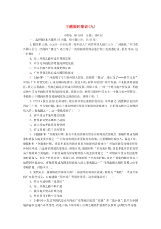 新高考历史二轮复习 主题限时集训（九）利益博弈（含解析）-人教版高三历史试题