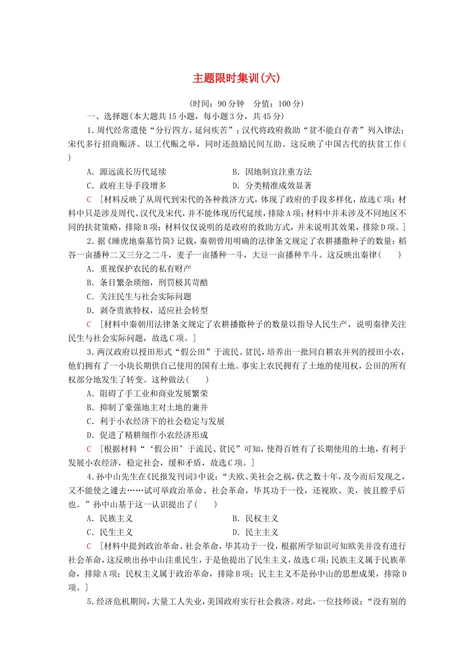 新高考历史二轮复习 主题限时集训（六）民生福祉（含解析）-人教版高三历史试题_第1页