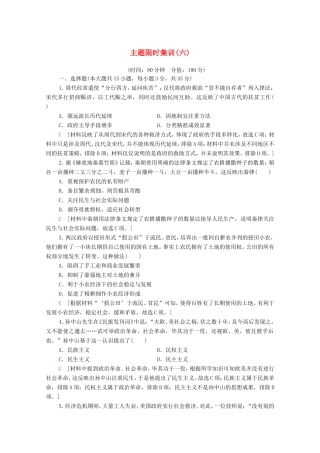 新高考历史二轮复习 主题限时集训（六）民生福祉（含解析）-人教版高三历史试题