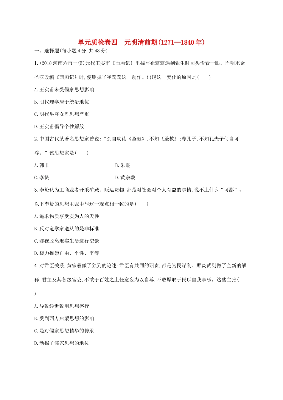 高考历史一轮复习 单元质检卷四 元明清前期（—）（含解析）新人教版-新人教版高三历史试题_第1页