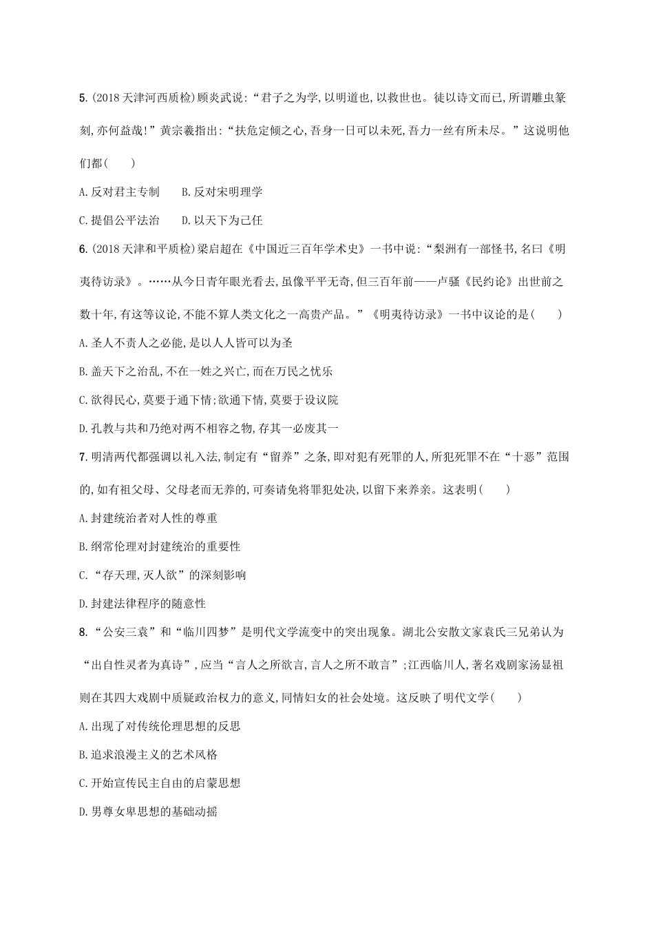 高考历史一轮复习 单元质检卷四 元明清前期（—）（含解析）新人教版-新人教版高三历史试题_第2页