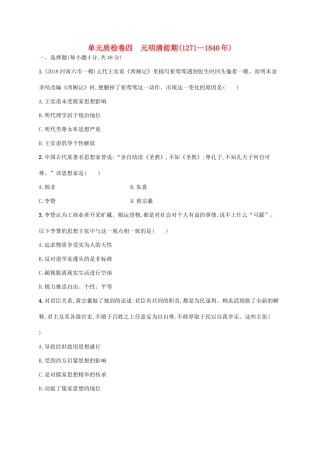 高考历史一轮复习 单元质检卷四 元明清前期（—）（含解析）新人教版-新人教版高三历史试题