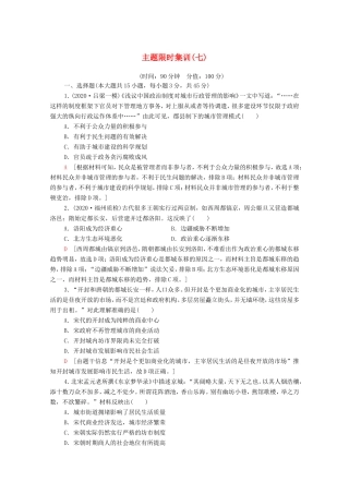 新高考历史二轮复习 主题限时集训（七）社会新貌（含解析）-人教版高三历史试题