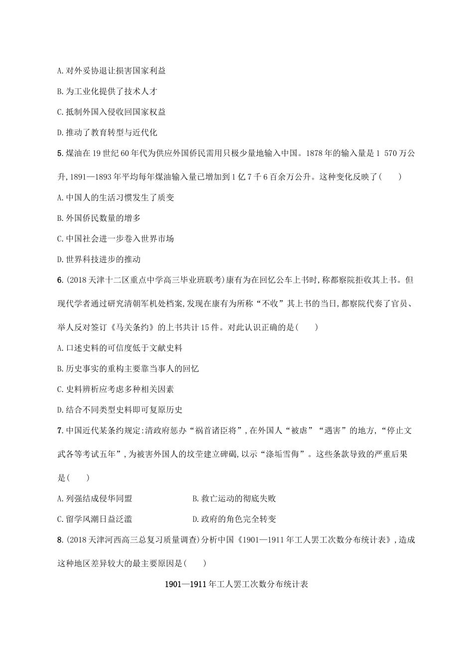 高考历史一轮复习 单元质检卷五 晚清时期（—）（含解析）新人教版-新人教版高三历史试题_第2页