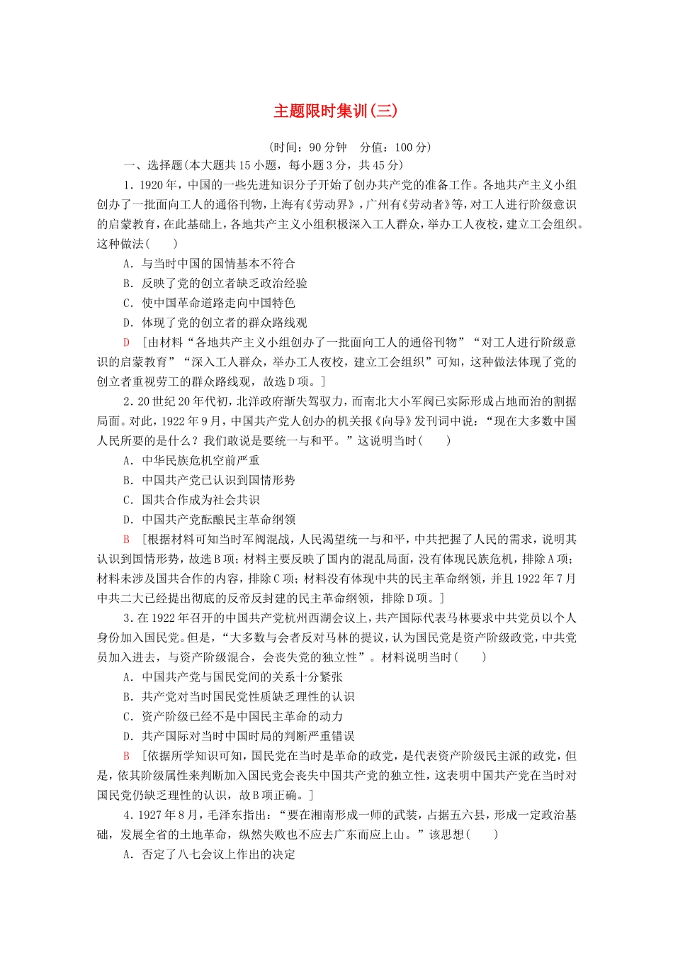 新高考历史二轮复习 主题限时集训（三）红色党史（含解析）-人教版高三历史试题_第1页