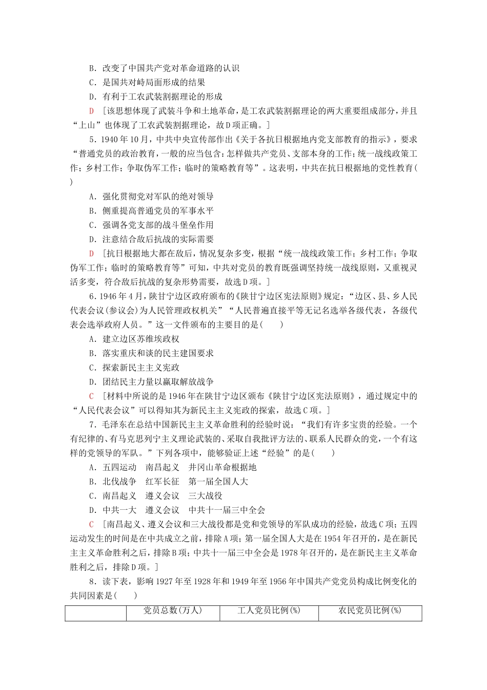 新高考历史二轮复习 主题限时集训（三）红色党史（含解析）-人教版高三历史试题_第2页