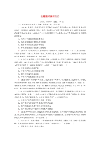 新高考历史二轮复习 主题限时集训（三）红色党史（含解析）-人教版高三历史试题