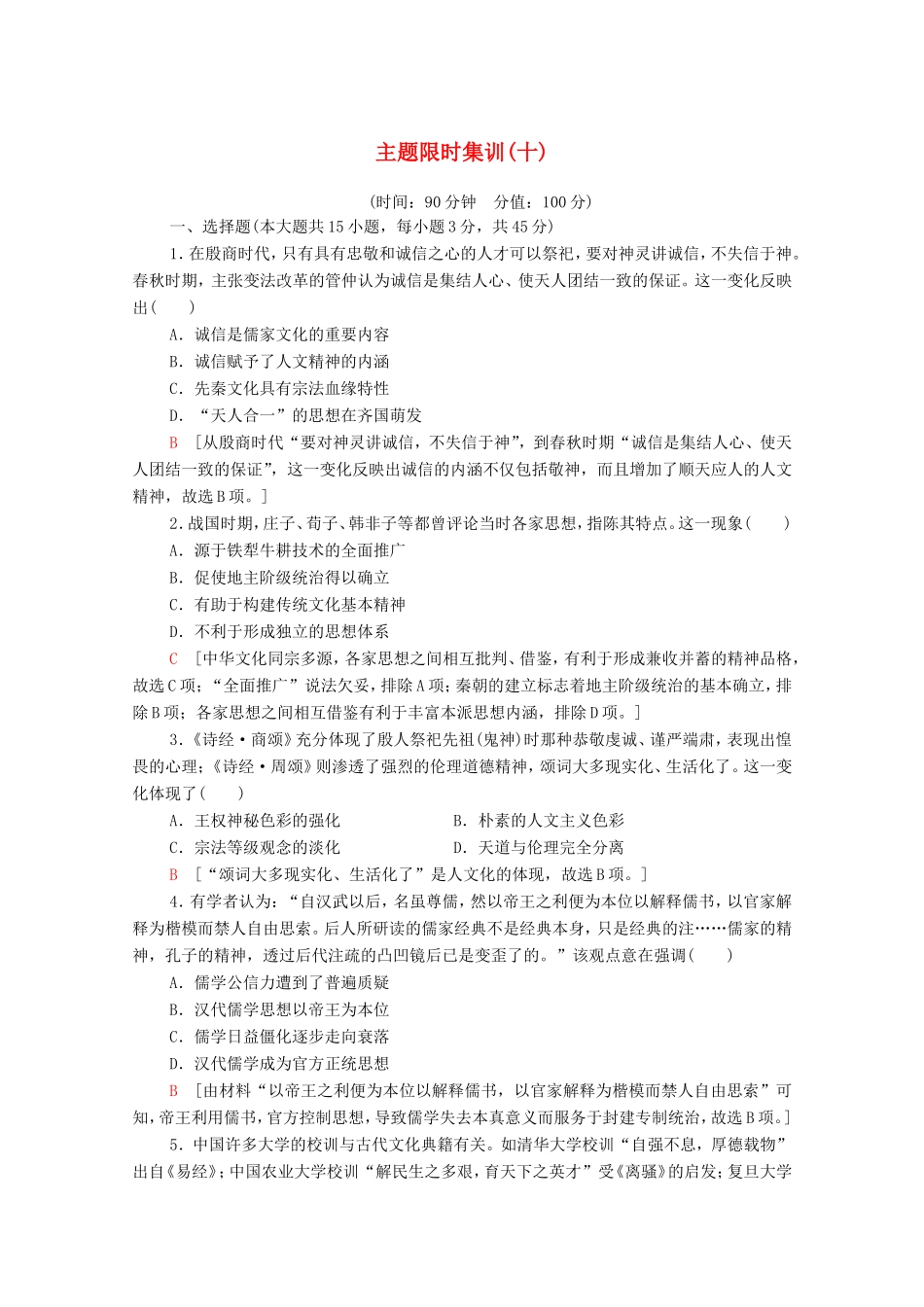 新高考历史二轮复习 主题限时集训（十）文化自信（含解析）-人教版高三历史试题_第1页
