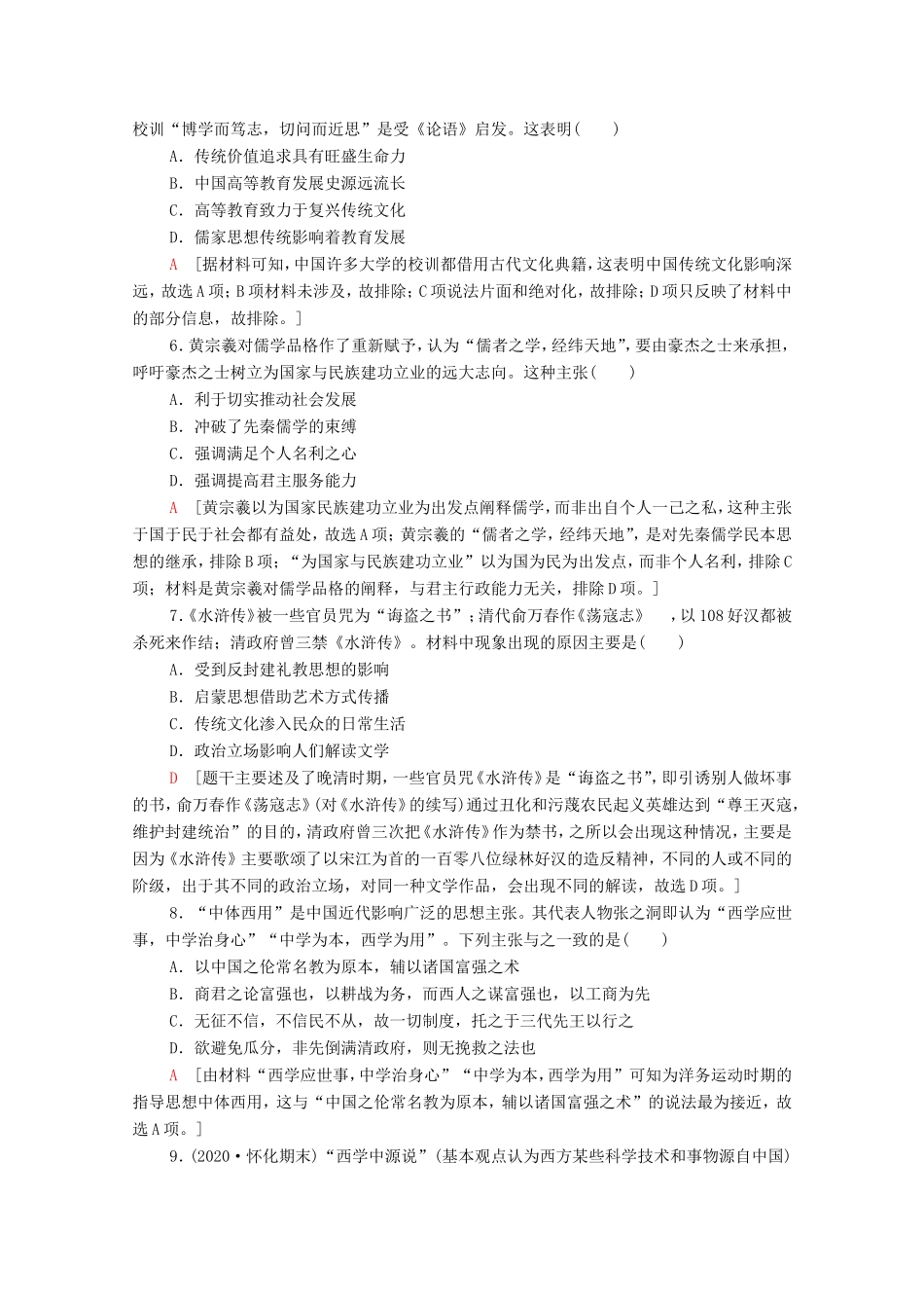 新高考历史二轮复习 主题限时集训（十）文化自信（含解析）-人教版高三历史试题_第2页