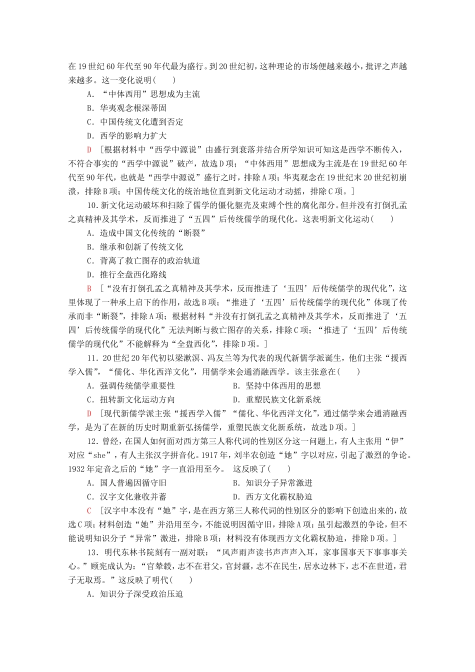 新高考历史二轮复习 主题限时集训（十）文化自信（含解析）-人教版高三历史试题_第3页