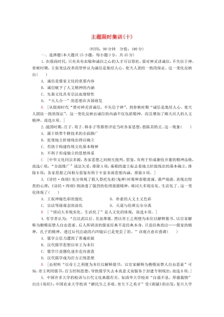 新高考历史二轮复习 主题限时集训（十）文化自信（含解析）-人教版高三历史试题