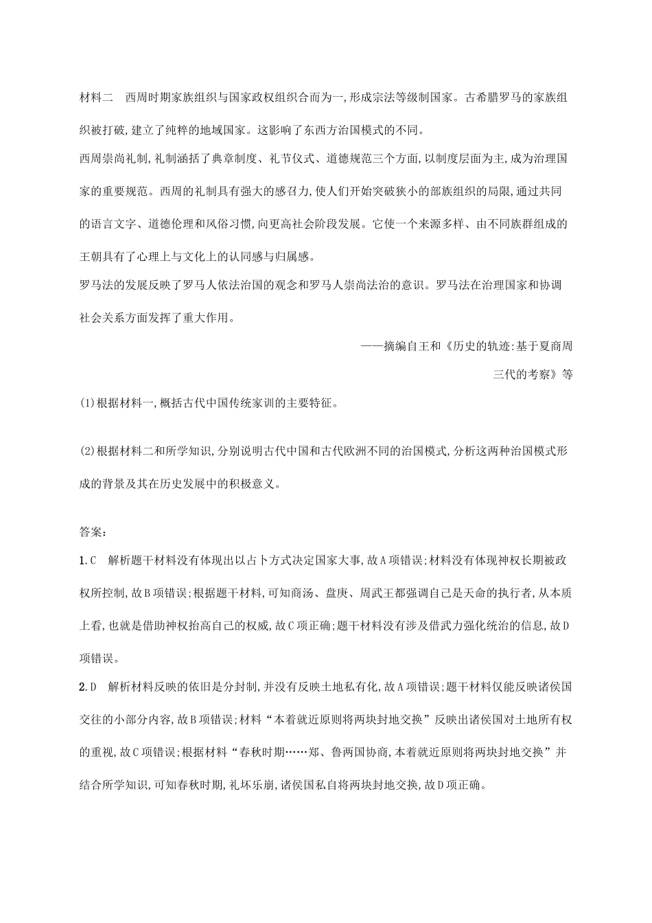 高考历史一轮复习 课时规范练1 先秦时期的政治（含解析）新人教版-新人教版高三历史试题_第3页