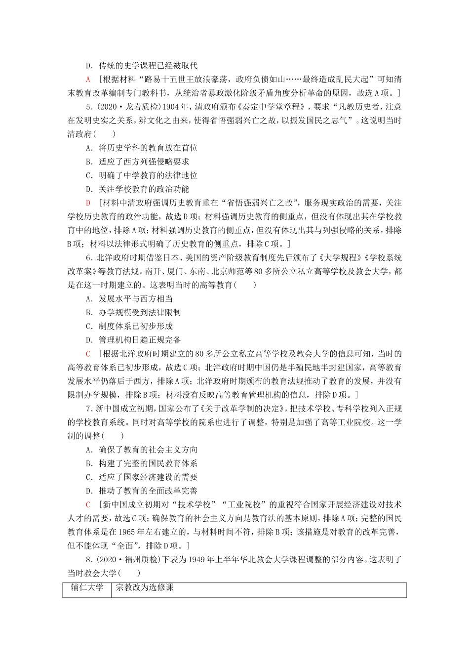 新高考历史二轮复习 主题限时集训（十二）百树人（含解析）-人教版高三历史试题_第2页