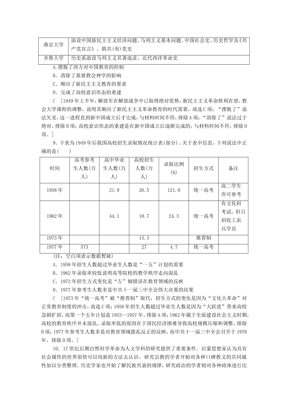 新高考历史二轮复习 主题限时集训（十二）百树人（含解析）-人教版高三历史试题_第3页