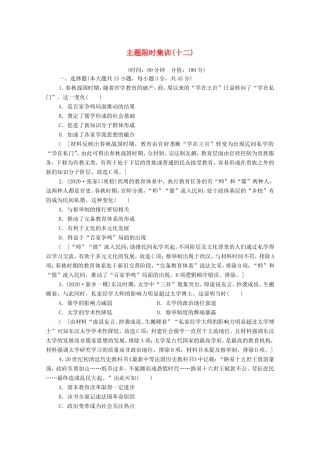 新高考历史二轮复习 主题限时集训（十二）百树人（含解析）-人教版高三历史试题