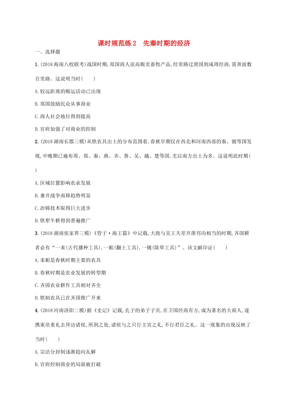 高考历史一轮复习 课时规范练2 先秦时期的经济（含解析）新人教版-新人教版高三历史试题_第1页