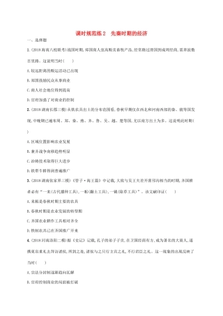 高考历史一轮复习 课时规范练2 先秦时期的经济（含解析）新人教版-新人教版高三历史试题