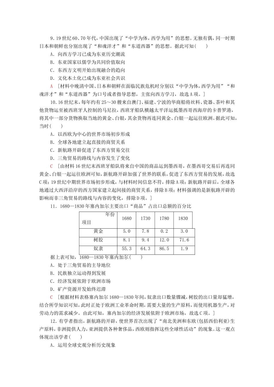 新高考历史二轮复习 主题限时集训（十三）碰撞交融（含解析）-人教版高三历史试题_第3页