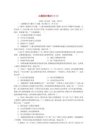 新高考历史二轮复习 主题限时集训（十三）碰撞交融（含解析）-人教版高三历史试题