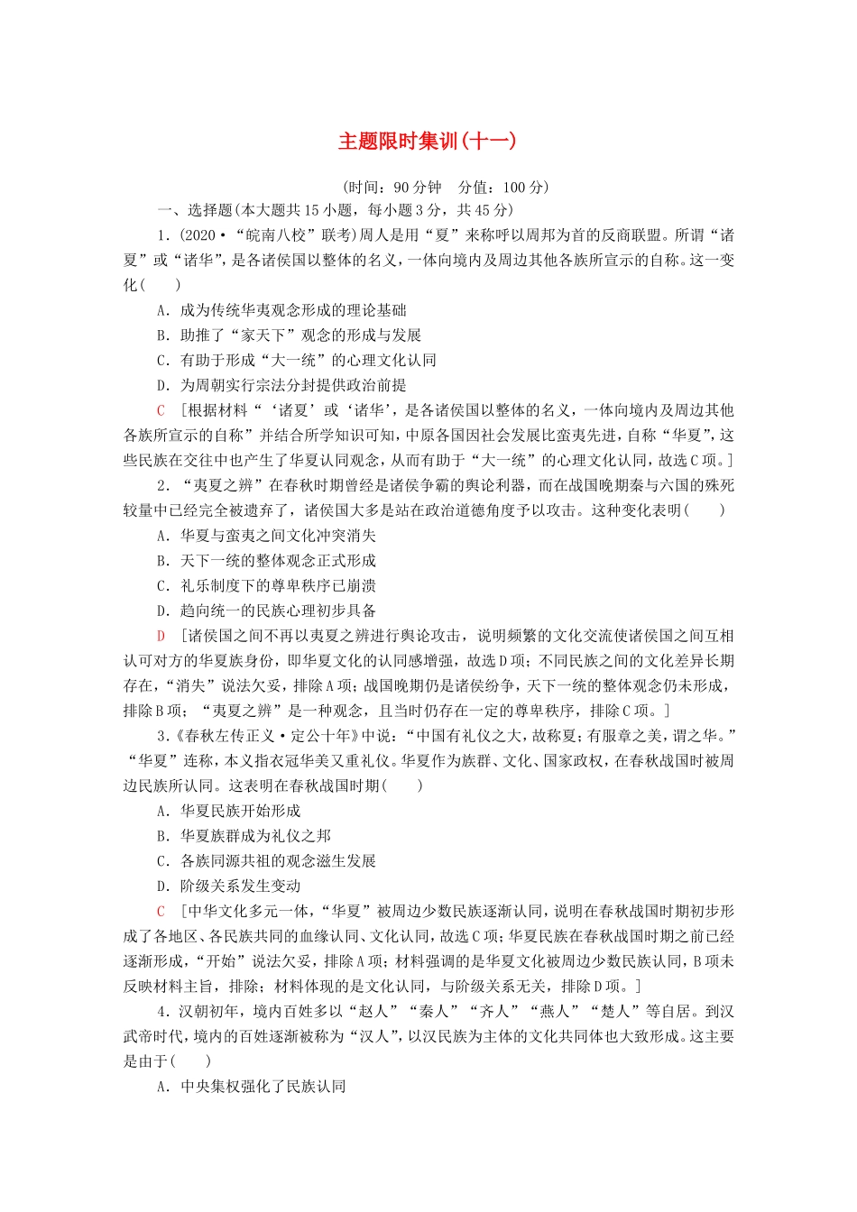 新高考历史二轮复习 主题限时集训（十一）点赞中华（含解析）-人教版高三历史试题_第1页