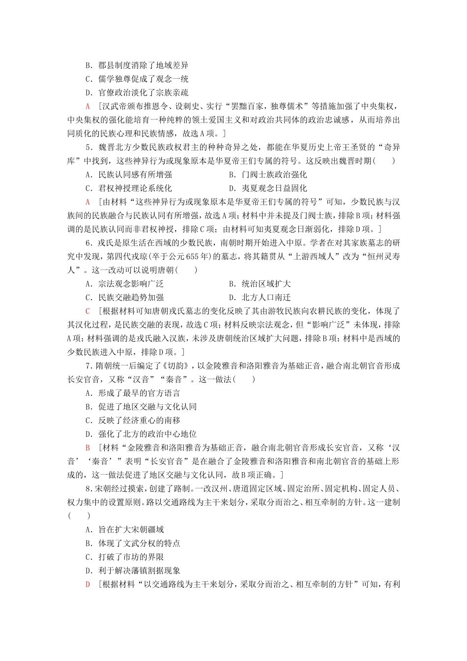 新高考历史二轮复习 主题限时集训（十一）点赞中华（含解析）-人教版高三历史试题_第2页