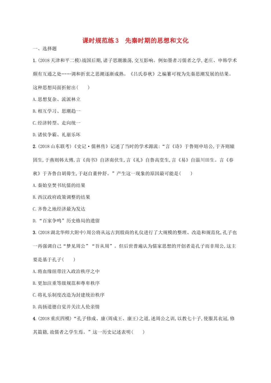 高考历史一轮复习 课时规范练3 先秦时期的思想和文化（含解析）新人教版-新人教版高三历史试题_第1页