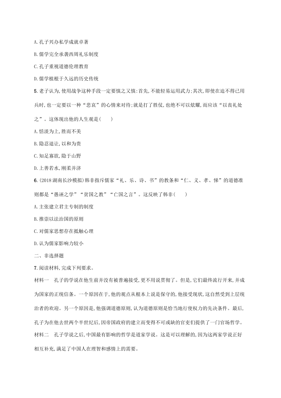 高考历史一轮复习 课时规范练3 先秦时期的思想和文化（含解析）新人教版-新人教版高三历史试题_第2页