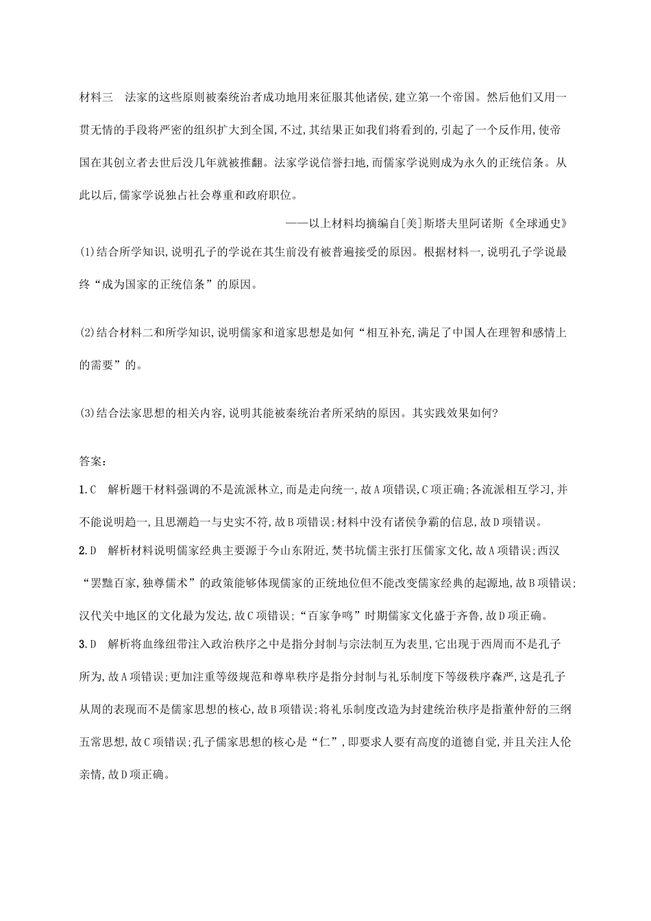 高考历史一轮复习 课时规范练3 先秦时期的思想和文化（含解析）新人教版-新人教版高三历史试题_第3页