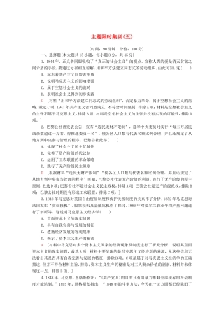 新高考历史二轮复习 主题限时集训（五）阳光大道（含解析）-人教版高三历史试题