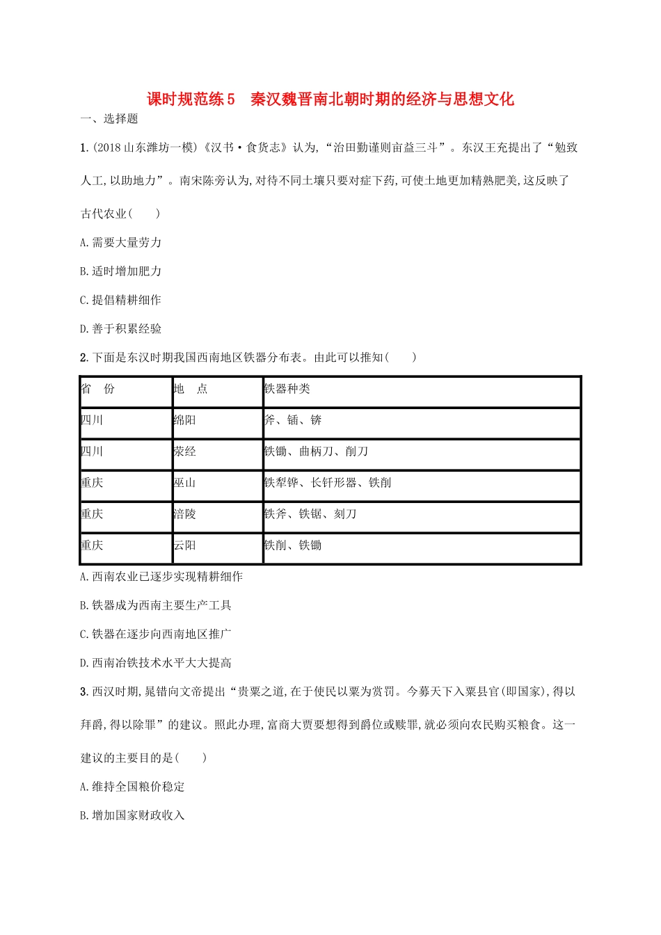高考历史一轮复习 课时规范练5 秦汉魏晋南北朝时期的经济与思想文化（含解析）新人教版-新人教版高三历史试题_第1页