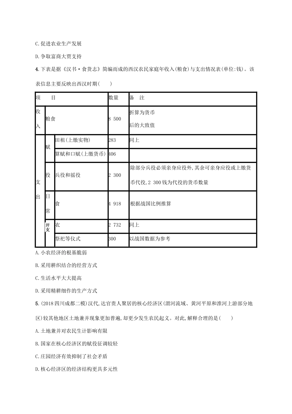 高考历史一轮复习 课时规范练5 秦汉魏晋南北朝时期的经济与思想文化（含解析）新人教版-新人教版高三历史试题_第2页