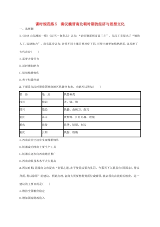高考历史一轮复习 课时规范练5 秦汉魏晋南北朝时期的经济与思想文化（含解析）新人教版-新人教版高三历史试题
