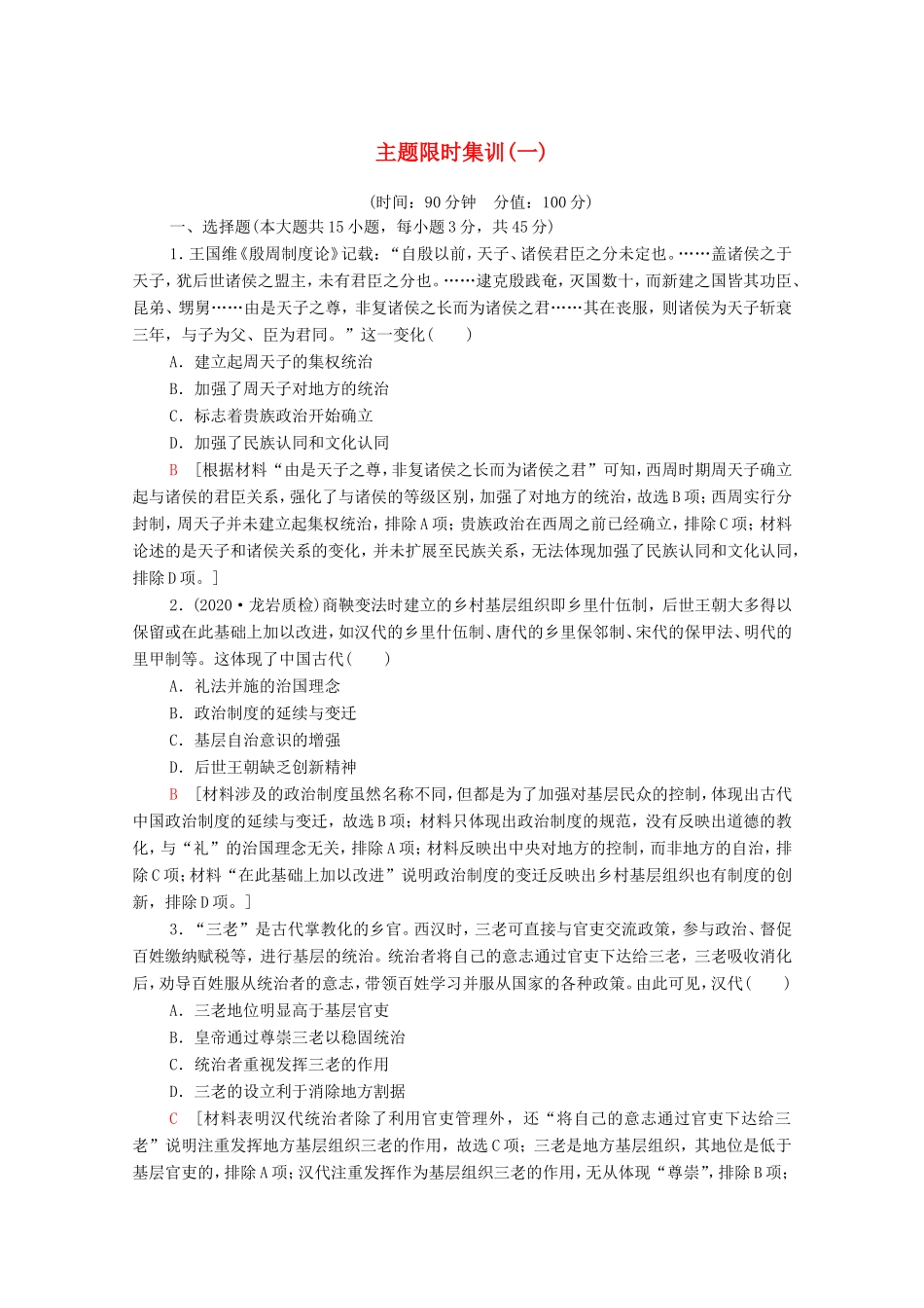 新高考历史二轮复习 主题限时集训（一）制度自信（含解析）-人教版高三历史试题_第1页