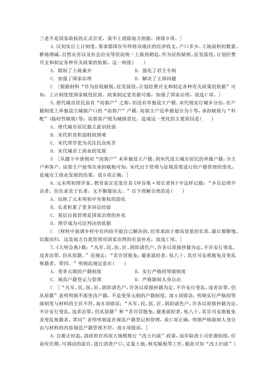 新高考历史二轮复习 主题限时集训（一）制度自信（含解析）-人教版高三历史试题_第2页