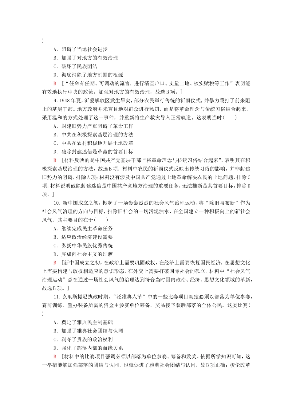 新高考历史二轮复习 主题限时集训（一）制度自信（含解析）-人教版高三历史试题_第3页