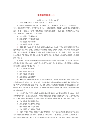 新高考历史二轮复习 主题限时集训（一）制度自信（含解析）-人教版高三历史试题