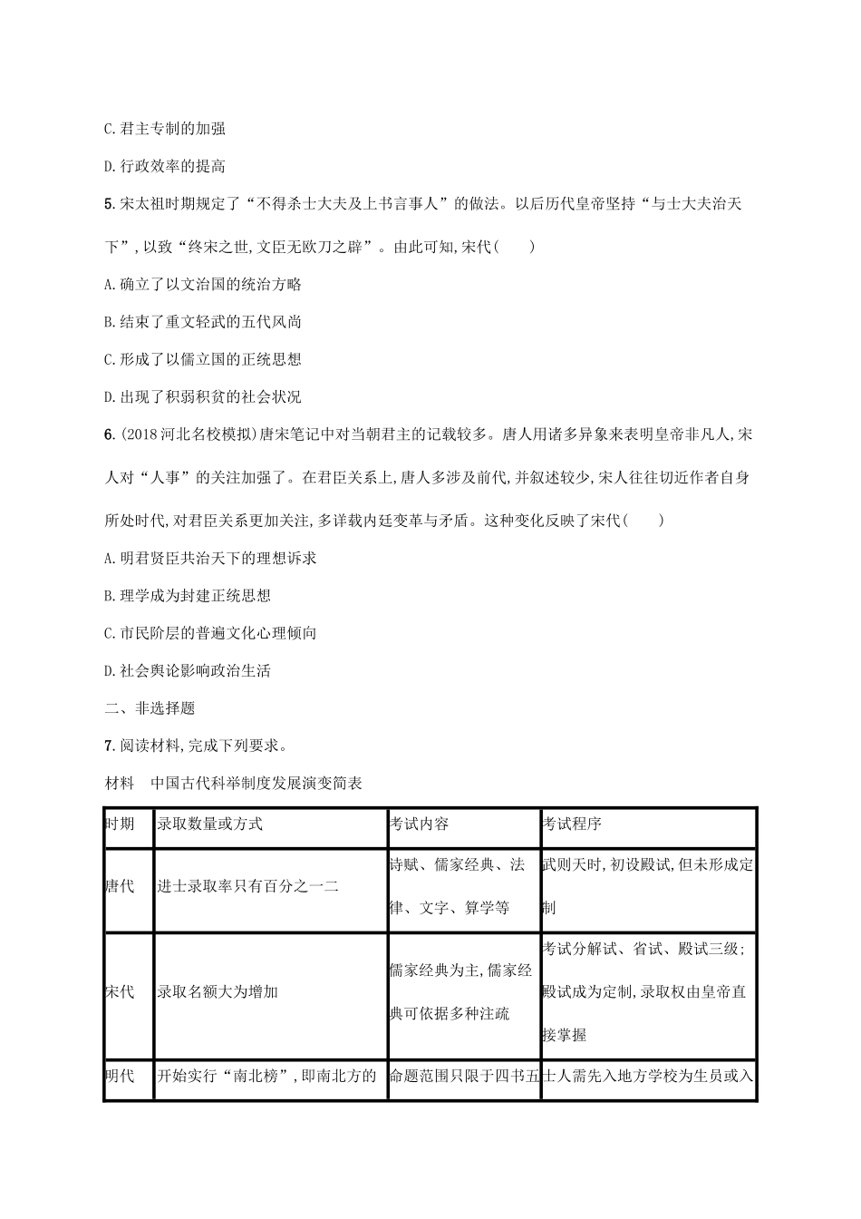 高考历史一轮复习 课时规范练6 隋唐宋时期的政治（含解析）新人教版-新人教版高三历史试题_第2页