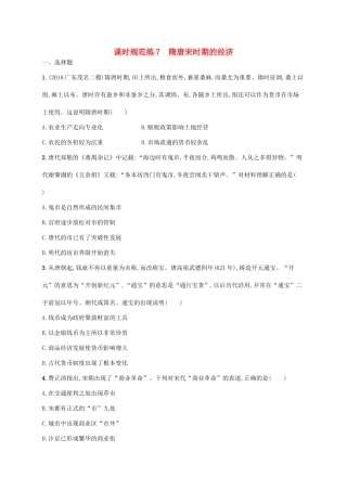 高考历史一轮复习 课时规范练7 隋唐宋时期的经济（含解析）新人教版-新人教版高三历史试题