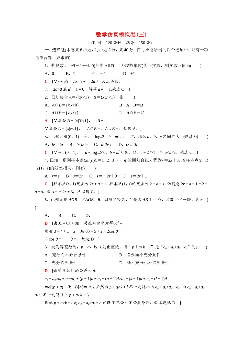 新高考数学二轮复习 仿真模拟卷3（含解析）-人教版高三数学试题_第1页