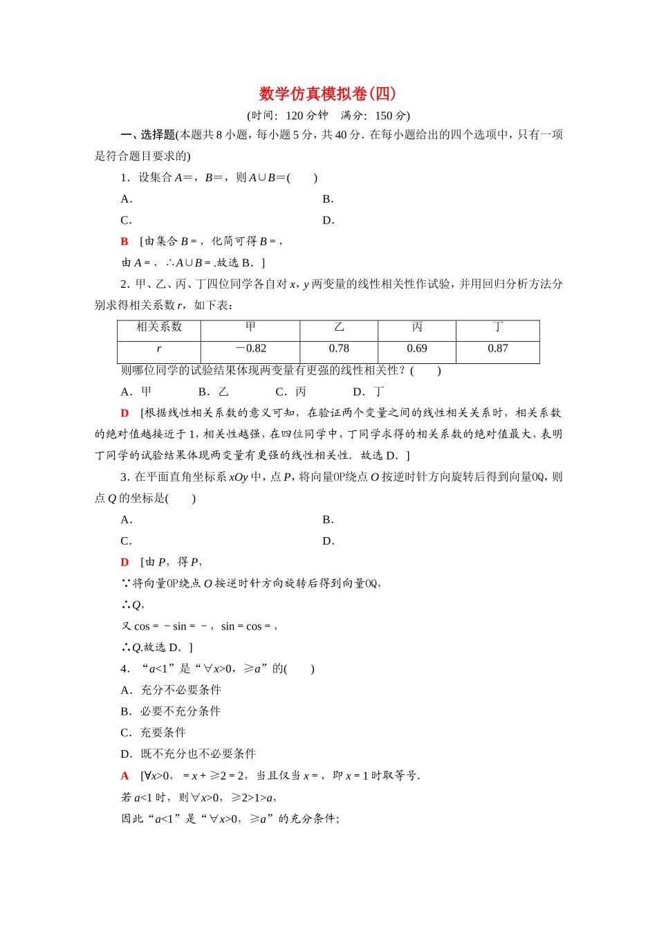 新高考数学二轮复习 仿真模拟卷4（含解析）-人教版高三数学试题_第1页