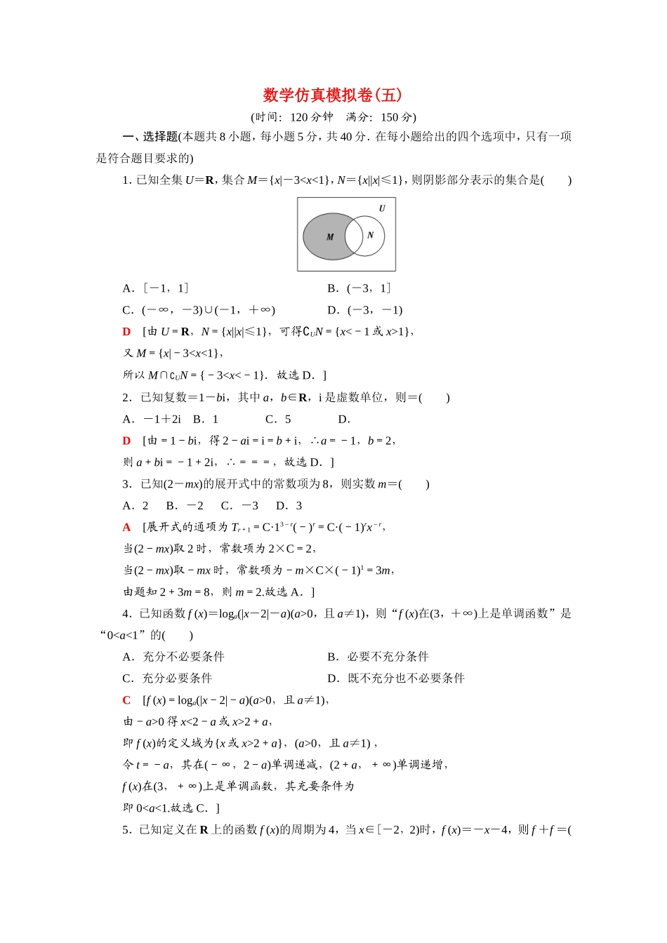 新高考数学二轮复习 仿真模拟卷5（含解析）-人教版高三数学试题_第1页