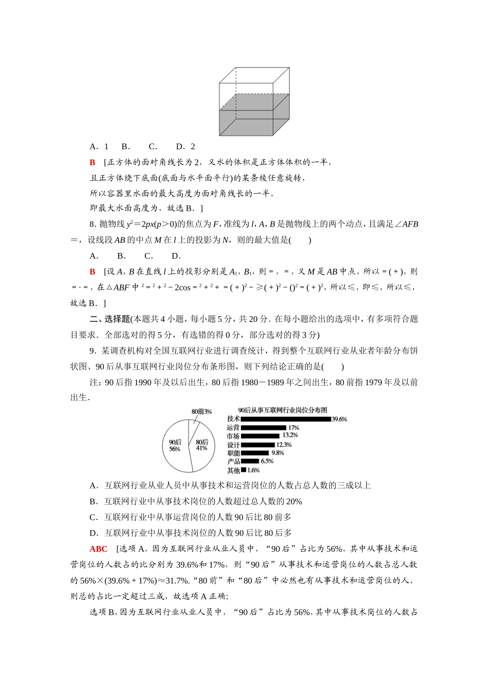 新高考数学二轮复习 仿真模拟卷5（含解析）-人教版高三数学试题_第3页