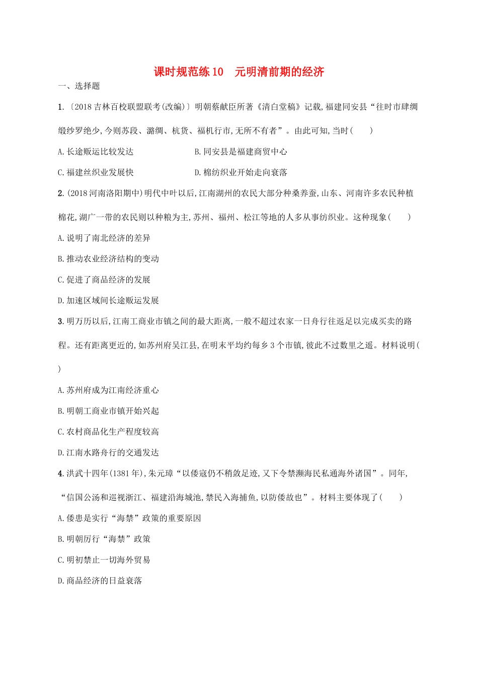 高考历史一轮复习 课时规范练10 元明清前期的经济（含解析）新人教版-新人教版高三历史试题_第1页