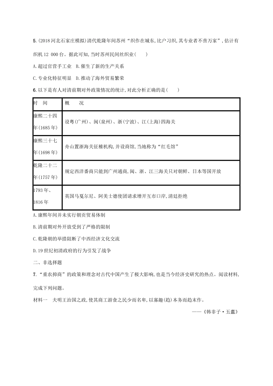 高考历史一轮复习 课时规范练10 元明清前期的经济（含解析）新人教版-新人教版高三历史试题_第2页