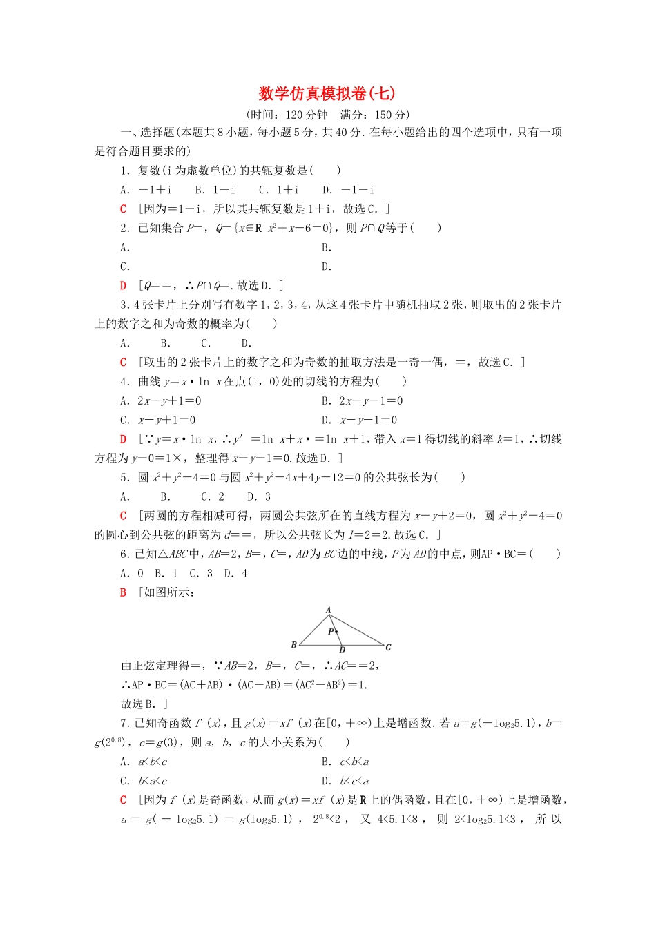 新高考数学二轮复习 仿真模拟卷7（含解析）-人教版高三数学试题_第1页