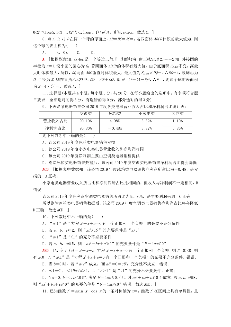 新高考数学二轮复习 仿真模拟卷7（含解析）-人教版高三数学试题_第2页