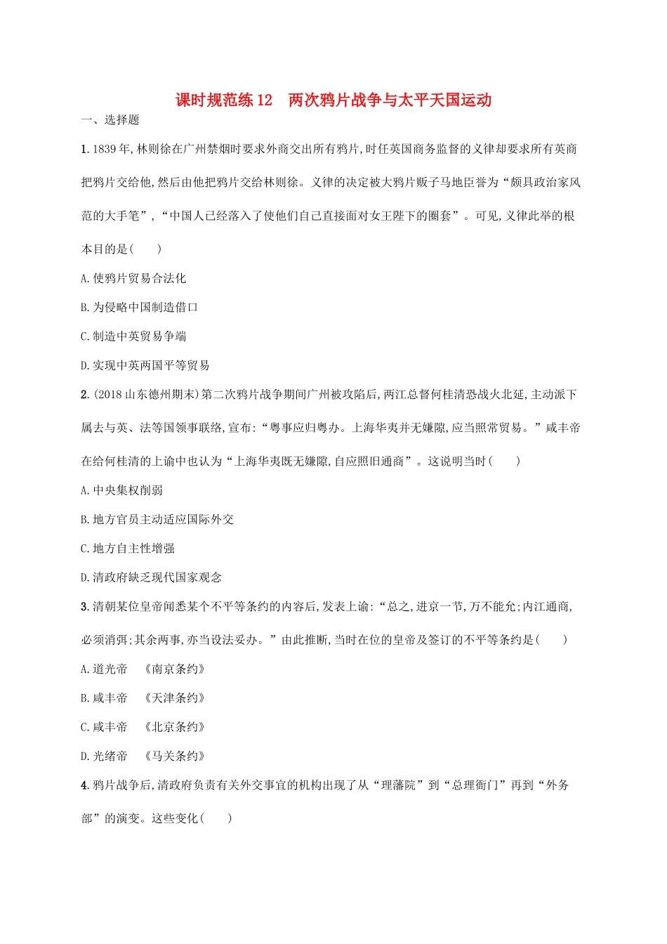 高考历史一轮复习 课时规范练12 两次鸦片战争与太平天国运动（含解析）新人教版-新人教版高三历史试题_第1页