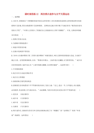 高考历史一轮复习 课时规范练12 两次鸦片战争与太平天国运动（含解析）新人教版-新人教版高三历史试题