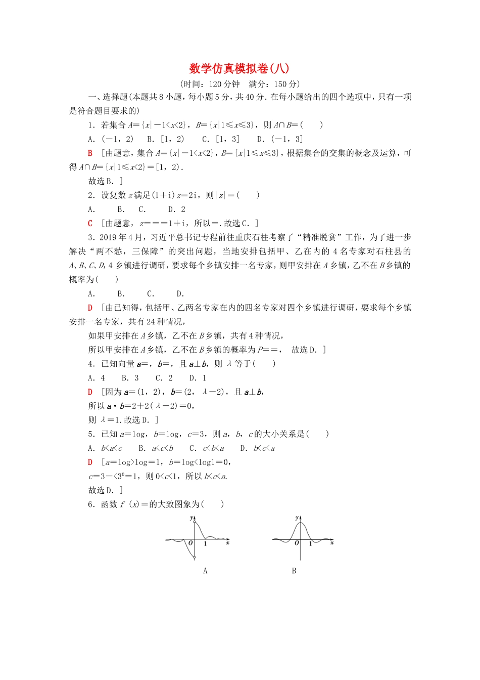 新高考数学二轮复习 仿真模拟卷8（含解析）-人教版高三数学试题_第1页